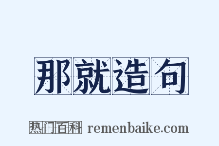 那就造句是什么意思的图片